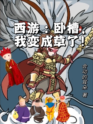 西游: 卧槽,我变成草了!