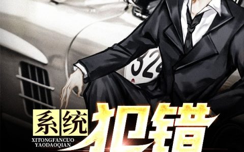 《系统：犯错要道歉！》小说最新章节，陈峰,王哥全文免费在线阅读