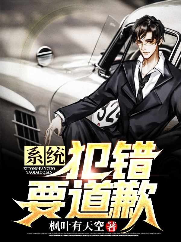 系统:犯错要道歉!