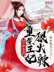 皇叔追妻:重生王妃狠嚣张