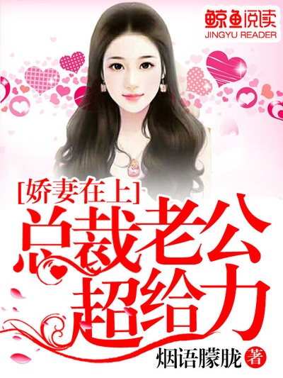 娇妻在上:总裁老公超给力