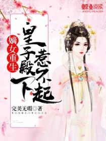 嫡女重生,皇子殿下惹不起