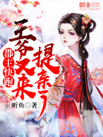 郡主快跑,王爷又来提亲了