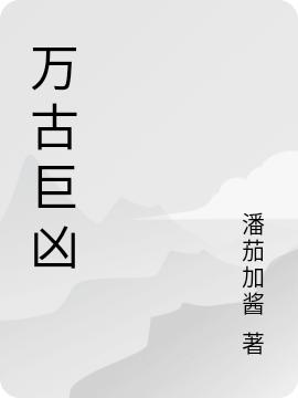 万古巨凶