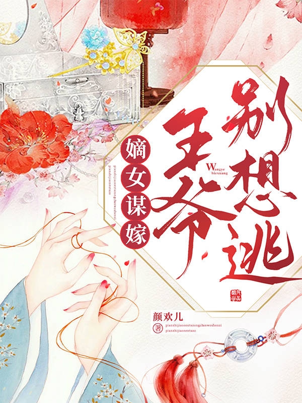 嫡女谋嫁:王爷别想逃
