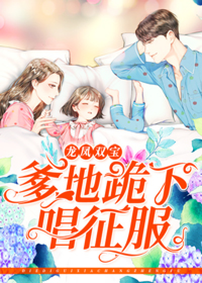 龙凤双宝:爹地跪下唱征服