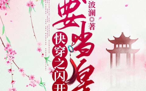 小说《快穿之闪开我要当皇后》孙若南,郝楚悦完整版免费阅读