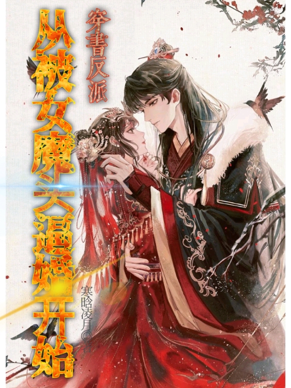 穿书反派:从被女魔头逼婚开始