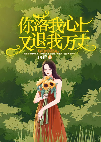 你落我心上,又退我万丈