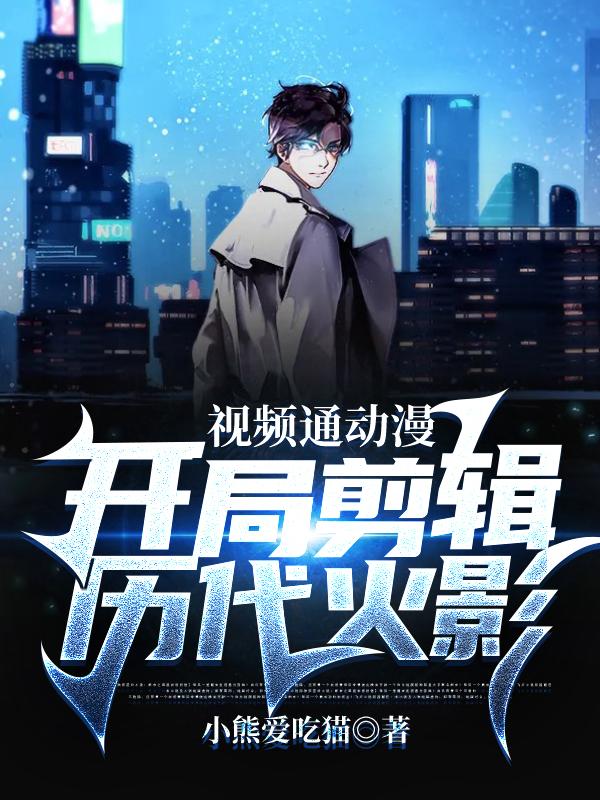 视频通动漫:开局剪辑历代火影