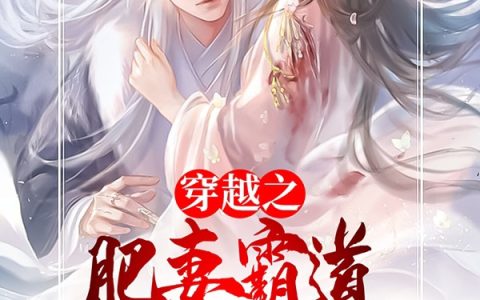 沈清漓,南宫郁小说《穿越之肥妻霸道，王爷束手就擒》全文免费阅读