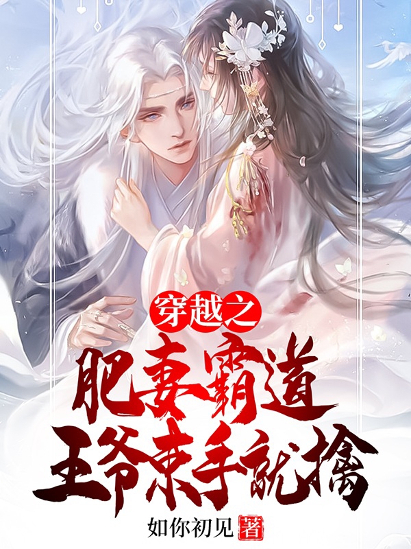 穿越之肥妻霸道,王爷束手就擒