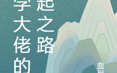 《农学大佬的崛起之路》蒋林 张俪小说免费阅读