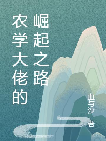 农学大佬的崛起之路