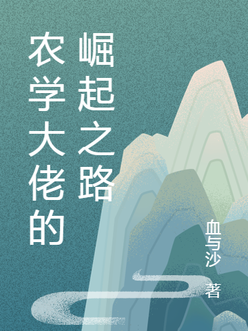 农学大佬的崛起之路