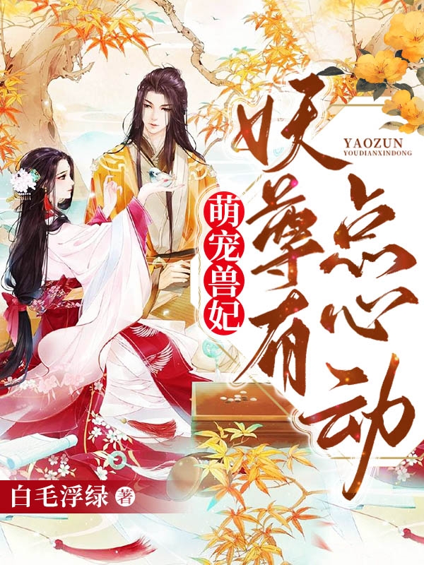 萌宠兽妃,妖尊有点心动