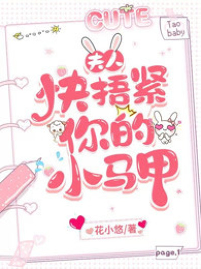 重生豪门夫人,快捂紧你的小马甲