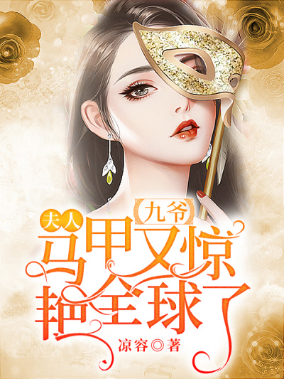 九爷,夫人马甲又惊艳全球了