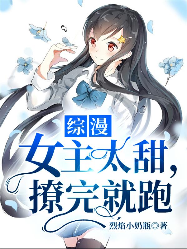 综漫:女主太甜,撩完就跑