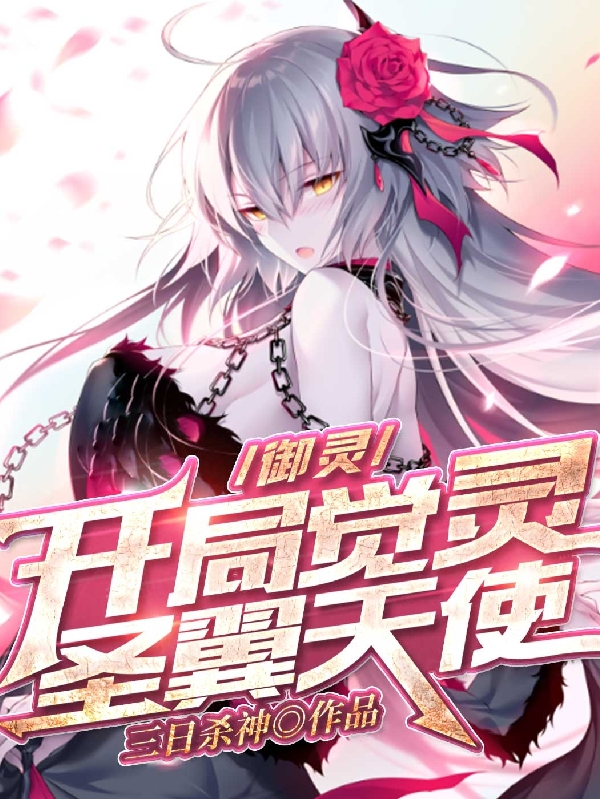御灵:开局觉灵圣翼天使