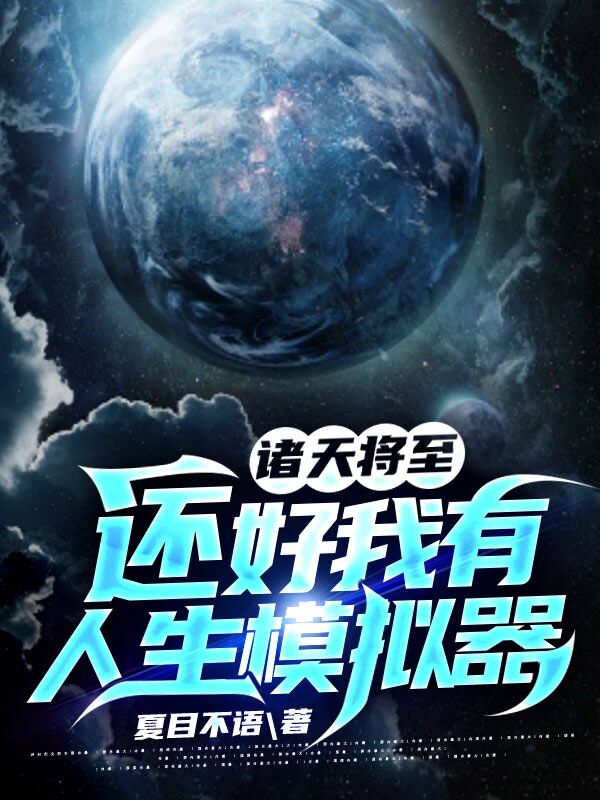 诸天将至:还好我有人生模拟器