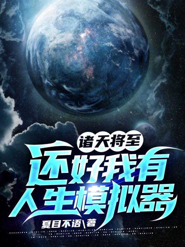 诸天将至:还好我有人生模拟器