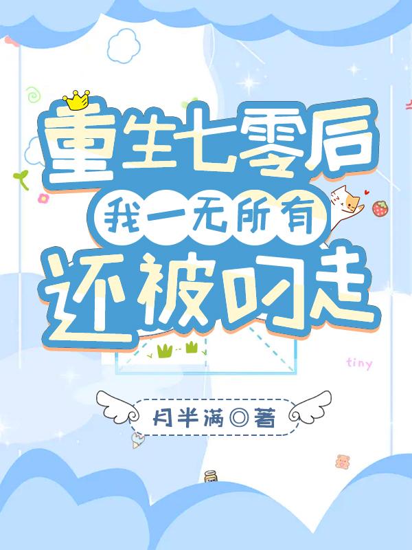 重生七零后我一无所有,还被叼走