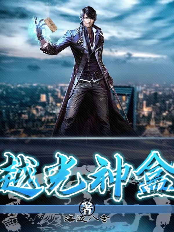 越光神盒
