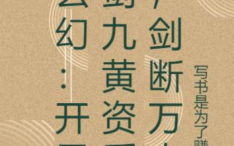 苏寒 青云宗《玄幻：开局剑九黄资质，剑断万古》小说全文免费阅读