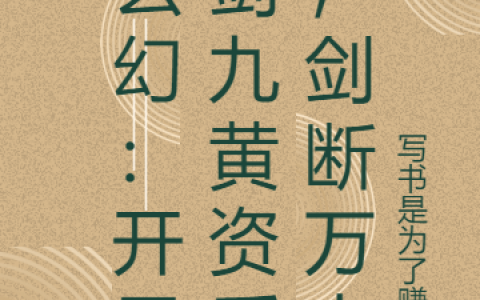 苏寒,云海《玄幻：开局剑九黄资质，剑断万古》小说全文免费阅读