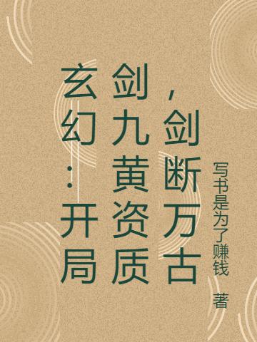 玄幻:开局剑九黄资质,剑断万古
