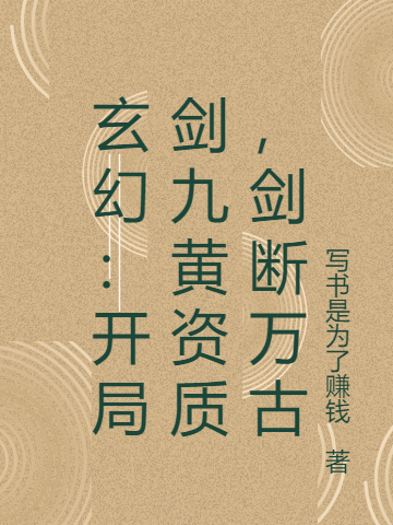 玄幻：开局剑九黄资质，剑断万古