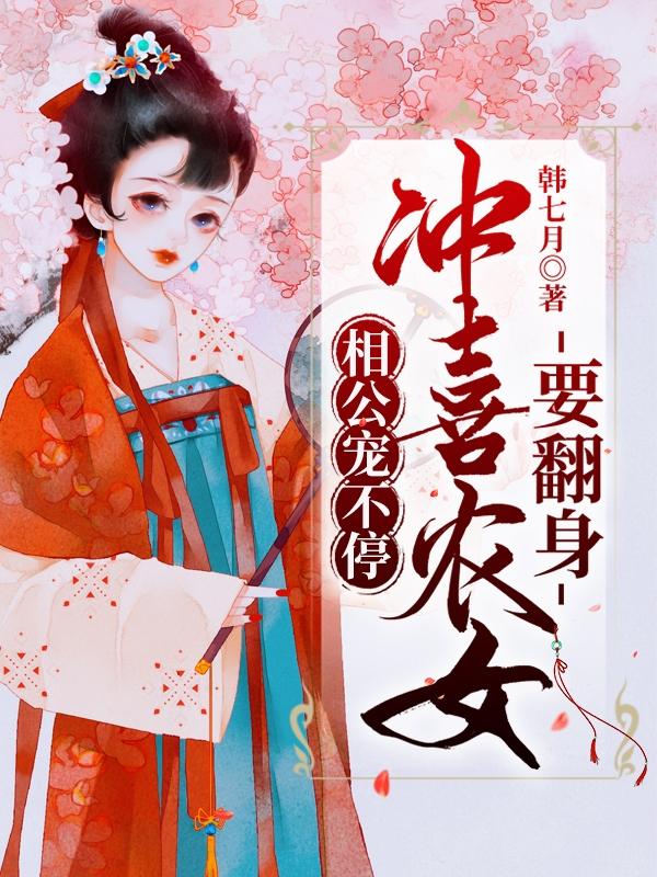 相公宠不停,冲喜农女要翻身