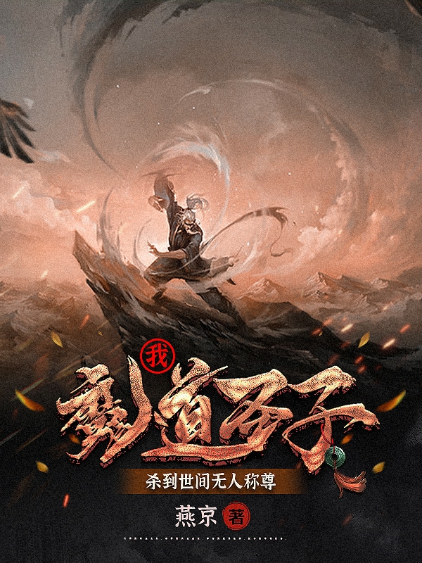 我,魔道圣子,杀到世间无人称尊