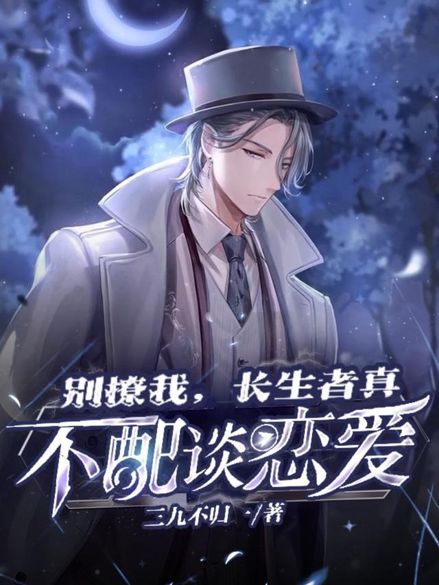 别撩我,长生者真不配谈恋爱