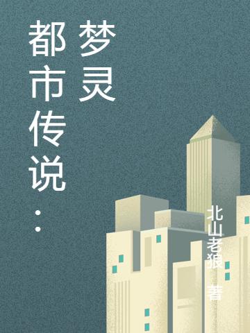 都市传说:梦灵