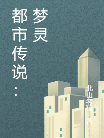 都市传说:梦灵