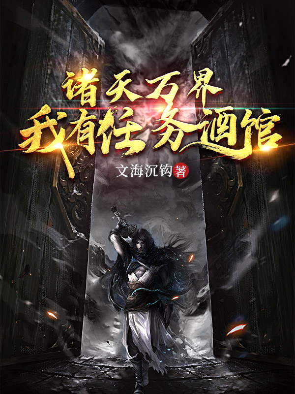 诸天万界:我有任务酒馆