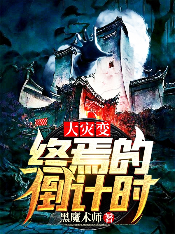 大灾变:终焉的倒计时