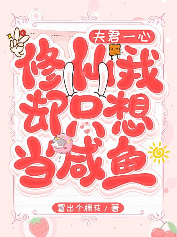 夫君一心修仙,我却只想当咸鱼