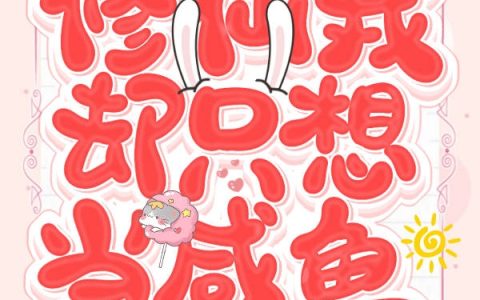 安然,李智小说《夫君一心修仙，我却只想当咸鱼》全文免费阅读