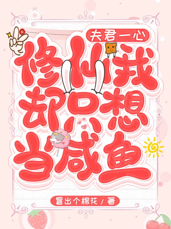 夫君一心修仙,我却只想当咸鱼