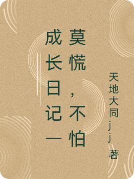 成长日记—莫慌，不怕