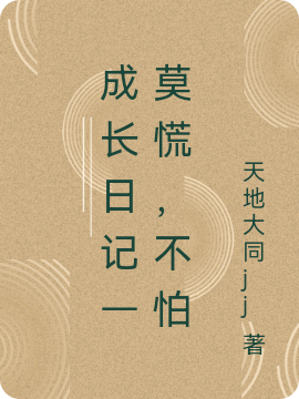 成长日记—莫慌,不怕