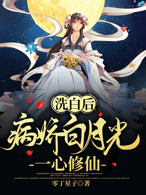 洗白后,病娇白月光一心修仙