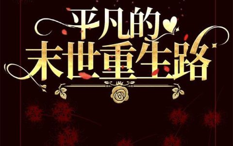 《平凡的末世重生路》小说最新章节，秦芸 梁静语全文免费在线阅读