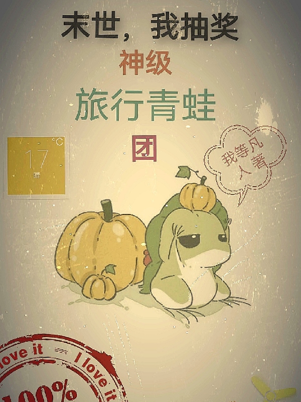 末世,我抽奖神级旅行青蛙团