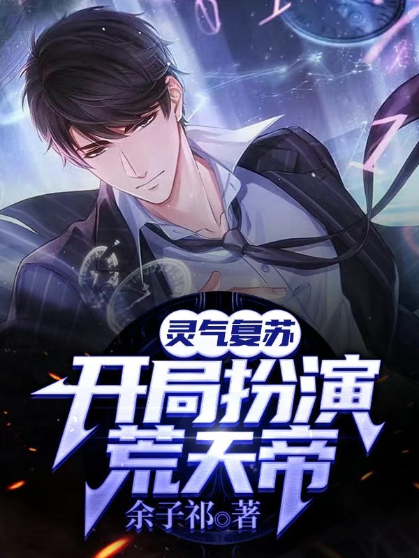灵气复苏,开局扮演荒天帝