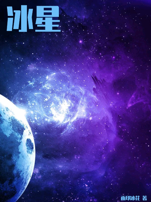冰星