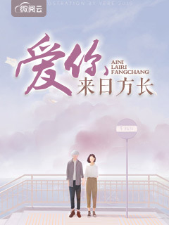 爱你,来日方长